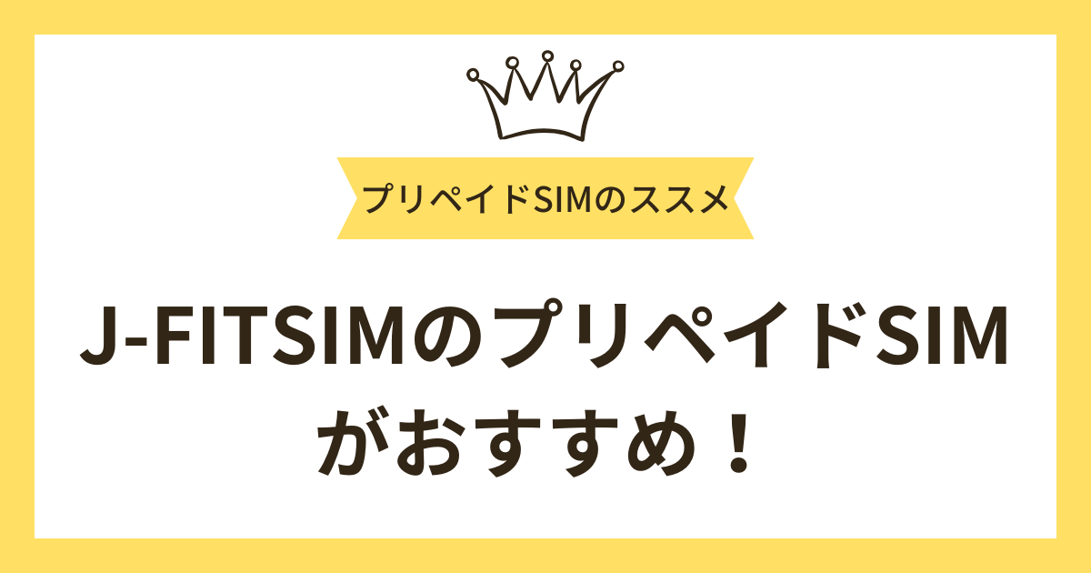 J-FITSIMのプリペイドSIMなら3GB/月で最大13ヶ月利用可能