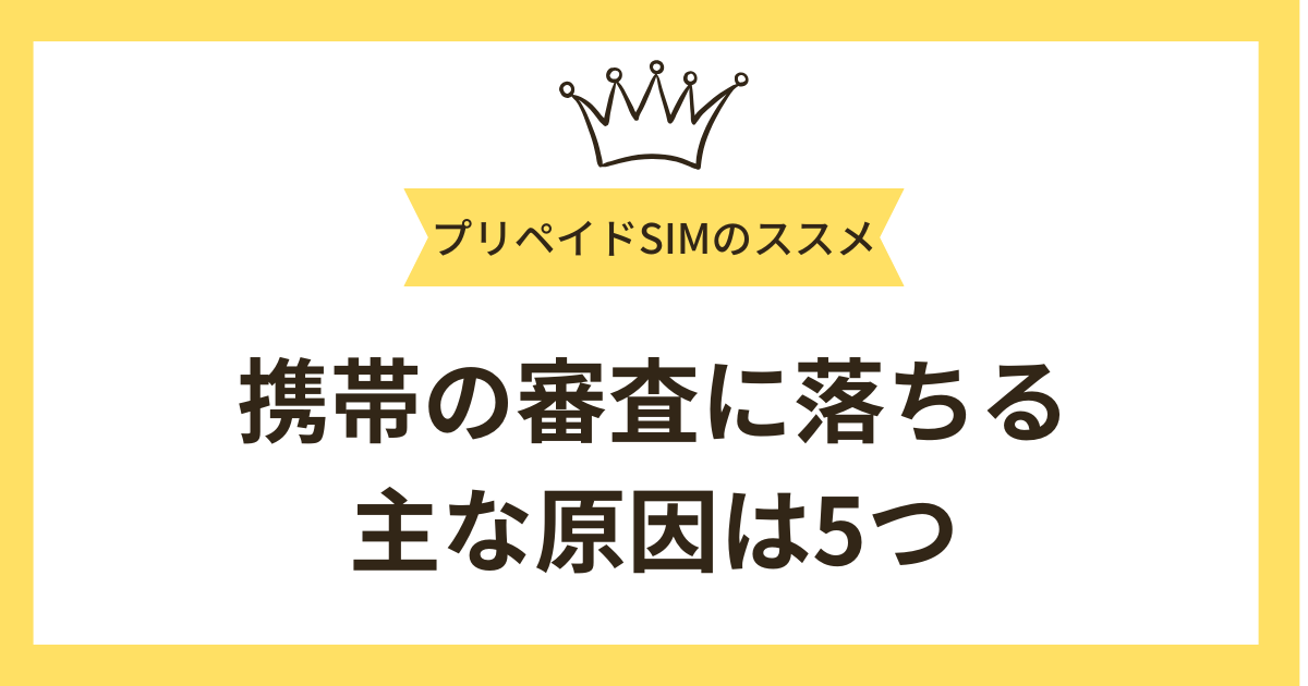 携帯の審査に落ちる主な原因は5つ