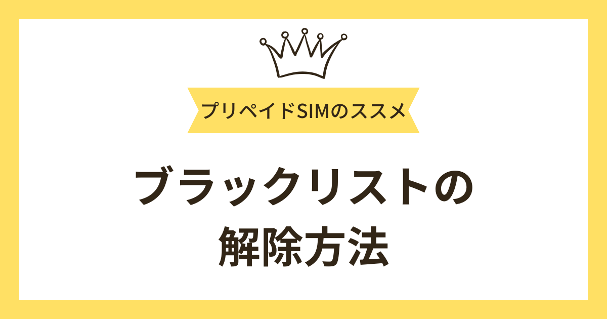 【種類別】ブラックリストの解除方法