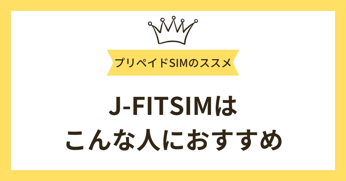 J-FITSIMはこんな人におすすめ