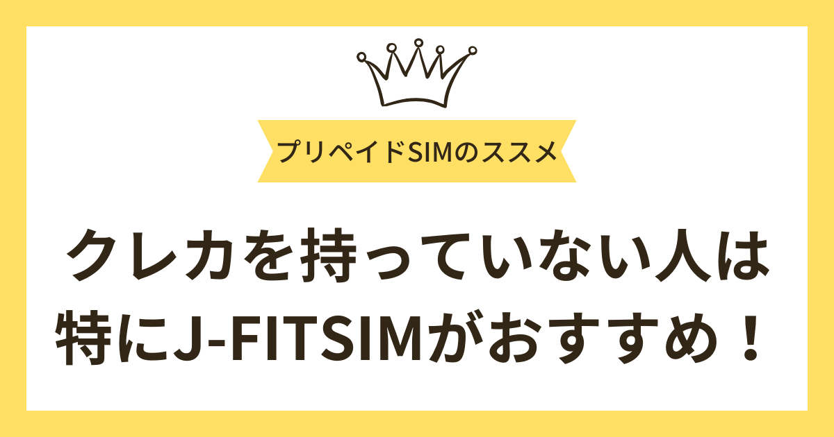 クレカを持っていない人は特にJ-FITSIMがおすすめ！その理由とは