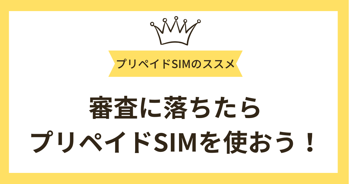 まとめ：スマホ審査落ちでもJ-FITSIMなら問題なし！