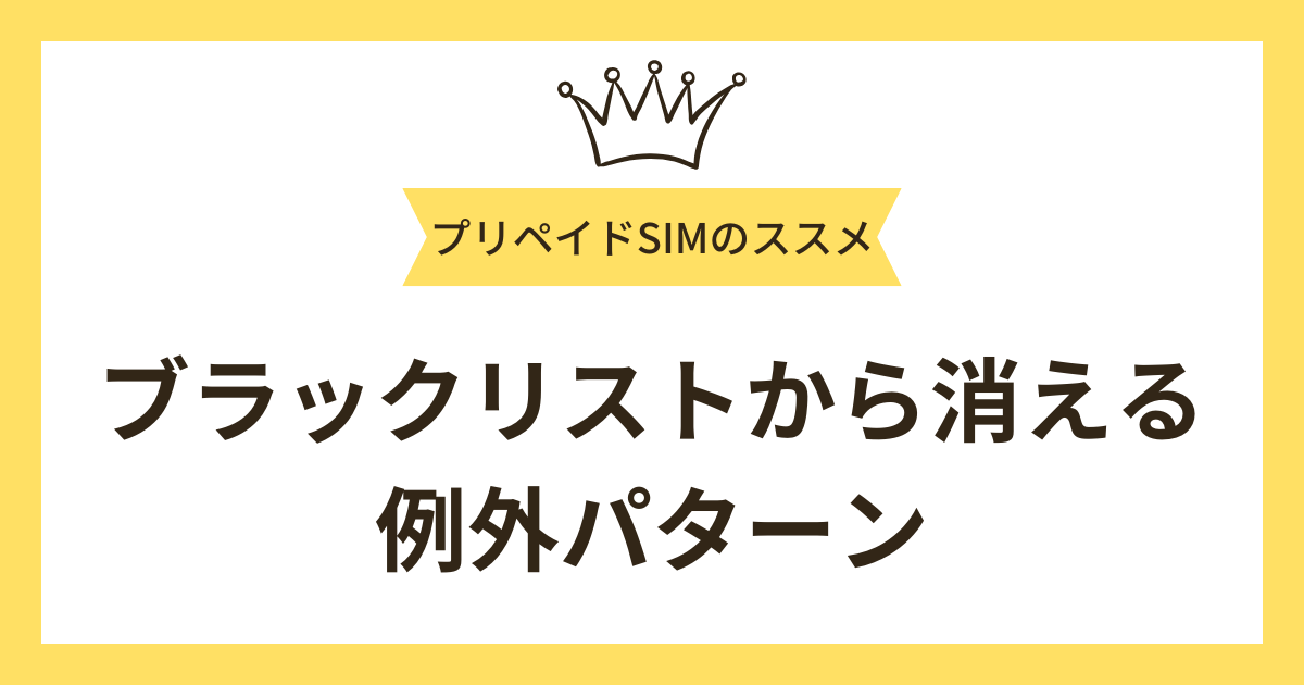 完済していなくてもブラックリストから消える例外がある