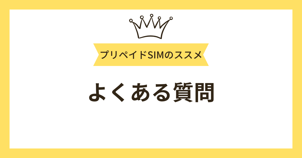 よくある質問