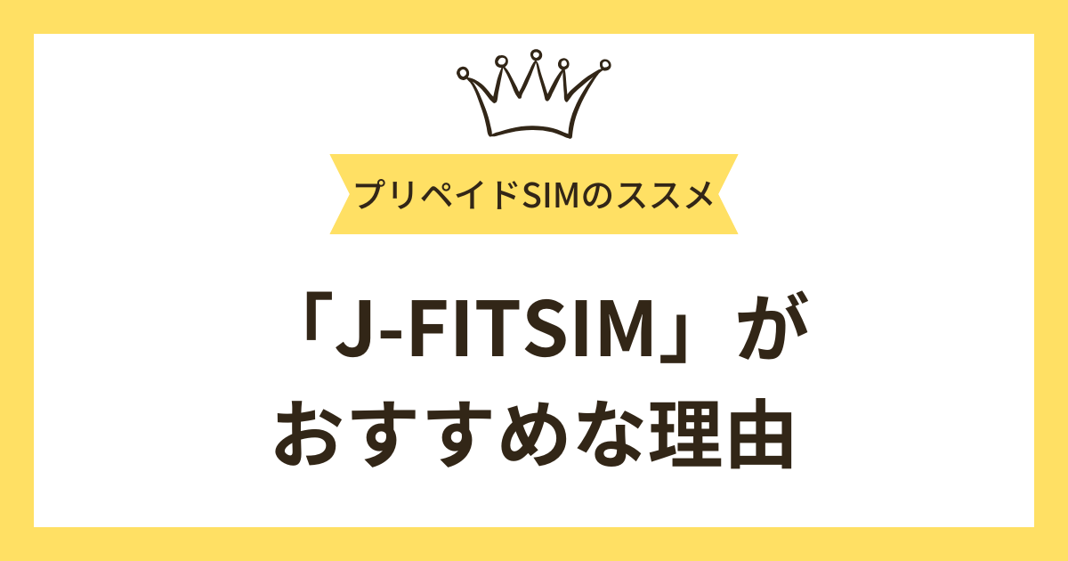 長期滞在する外国人に「J-FITSIM」がおすすめな理由