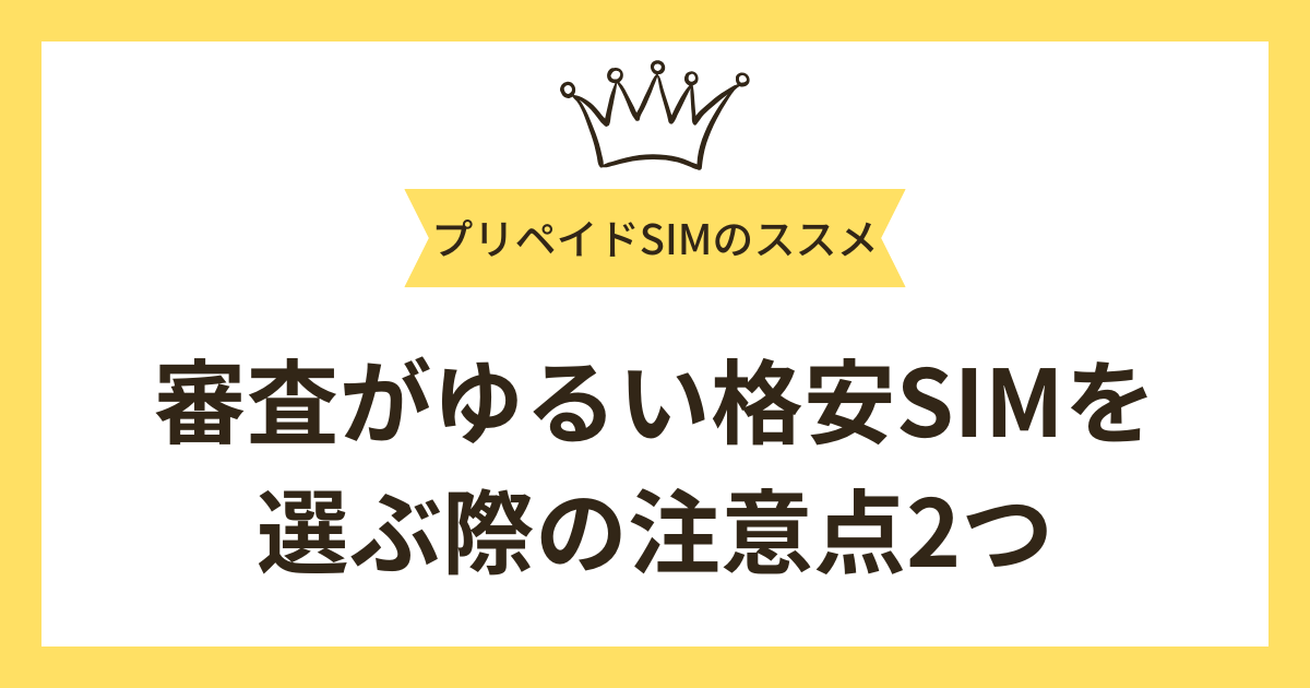 審査がゆるい格安SIMを選ぶ際の注意点2つ