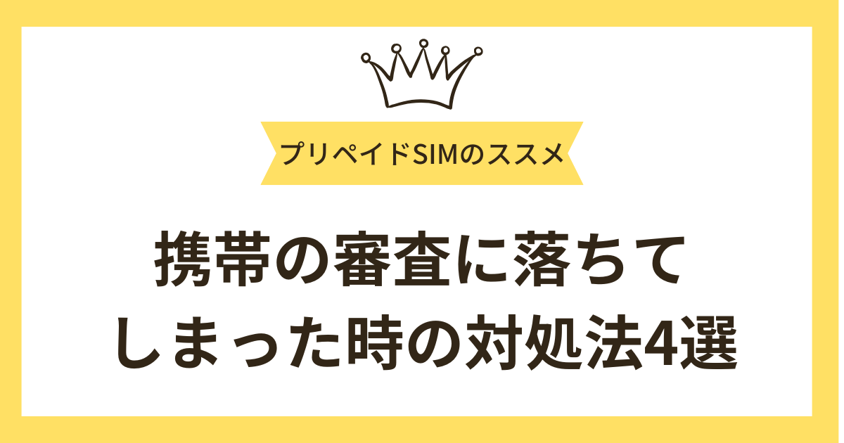 携帯審査に落ちてしまった時の対処法4選