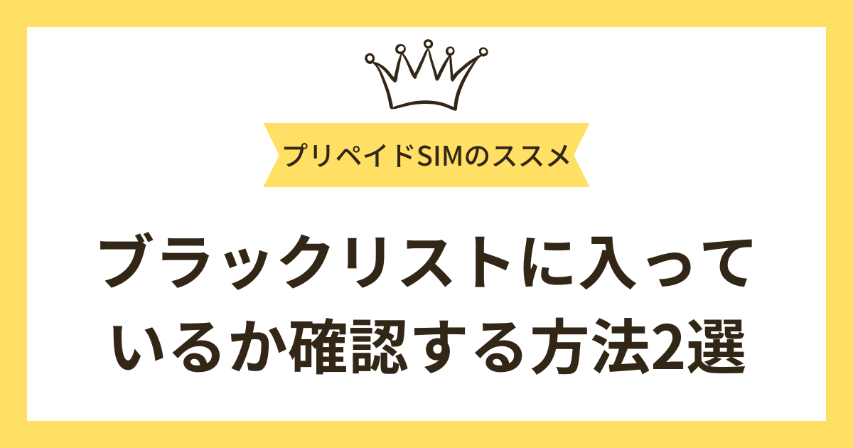ブラックリストに入っているか確認する方法2選
