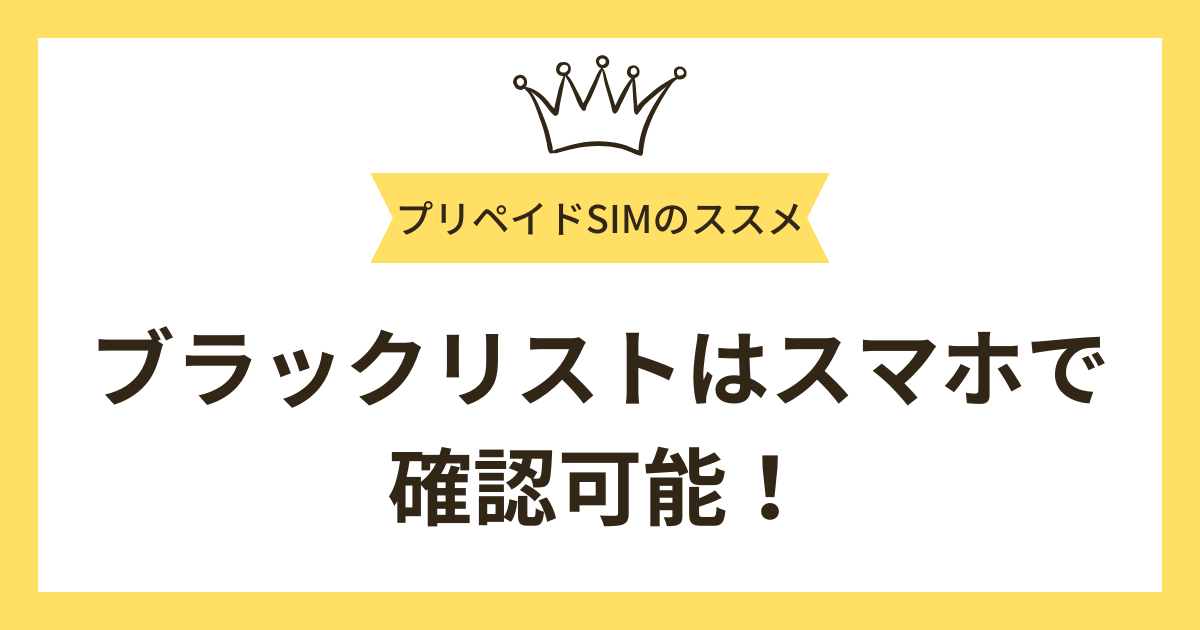 まとめ：ブラックリストは窓口に行かなくてもスマホで確認可能！