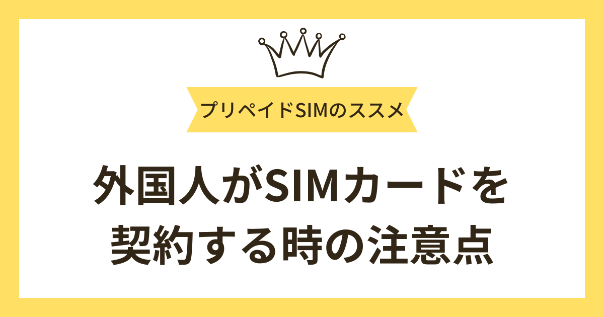 外国人がSIMカードを契約する時の注意点