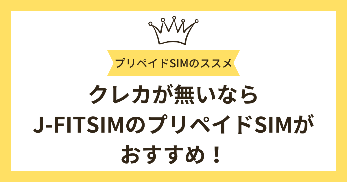 まとめ：クレカ無しでスマホを使うならJ-FITSIMのプリペイドSIMに決まり！