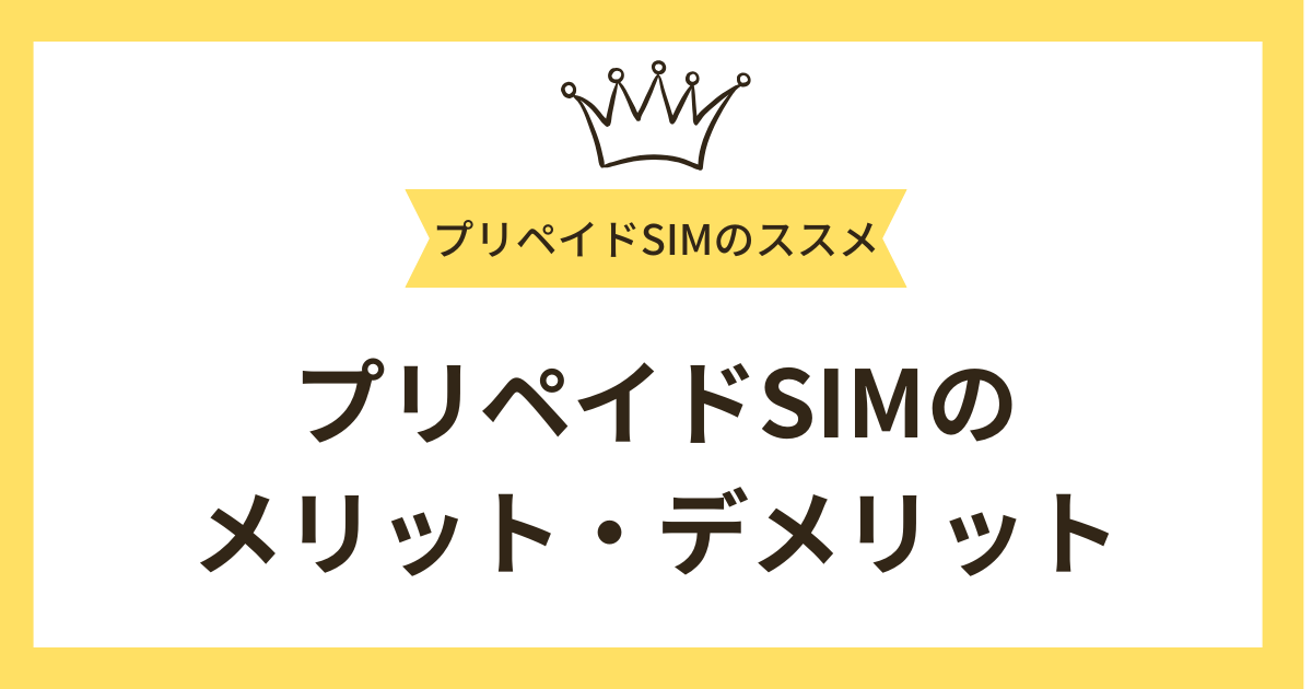 プリペイドSIMのメリット・デメリット