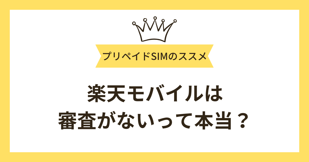 楽天モバイルは審査がないって本当？その真偽と審査落ちする理由を徹底解説！