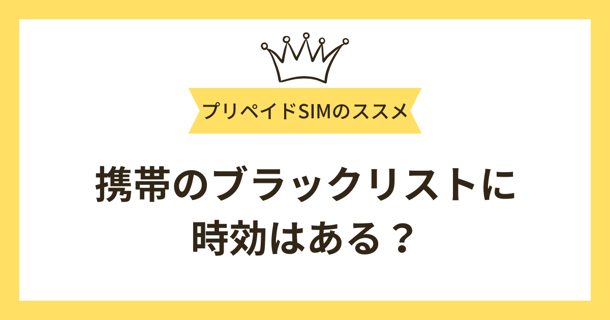 携帯のブラックリストに時効はある？時効までの期間について徹底解説！