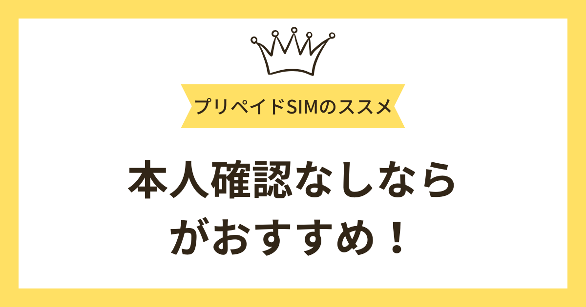 まとめ：本人確認なしでスマホを使うならJ-FITSIMがおすすめ！