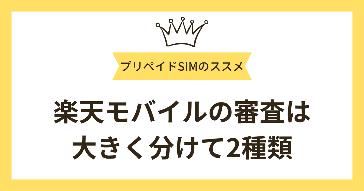 楽天モバイルの審査は大きく分けて2種類