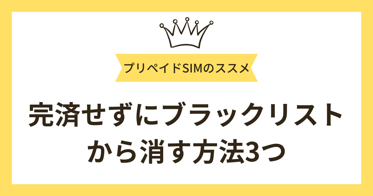 完済せずにブラックリストから情報を削除する3つの方法