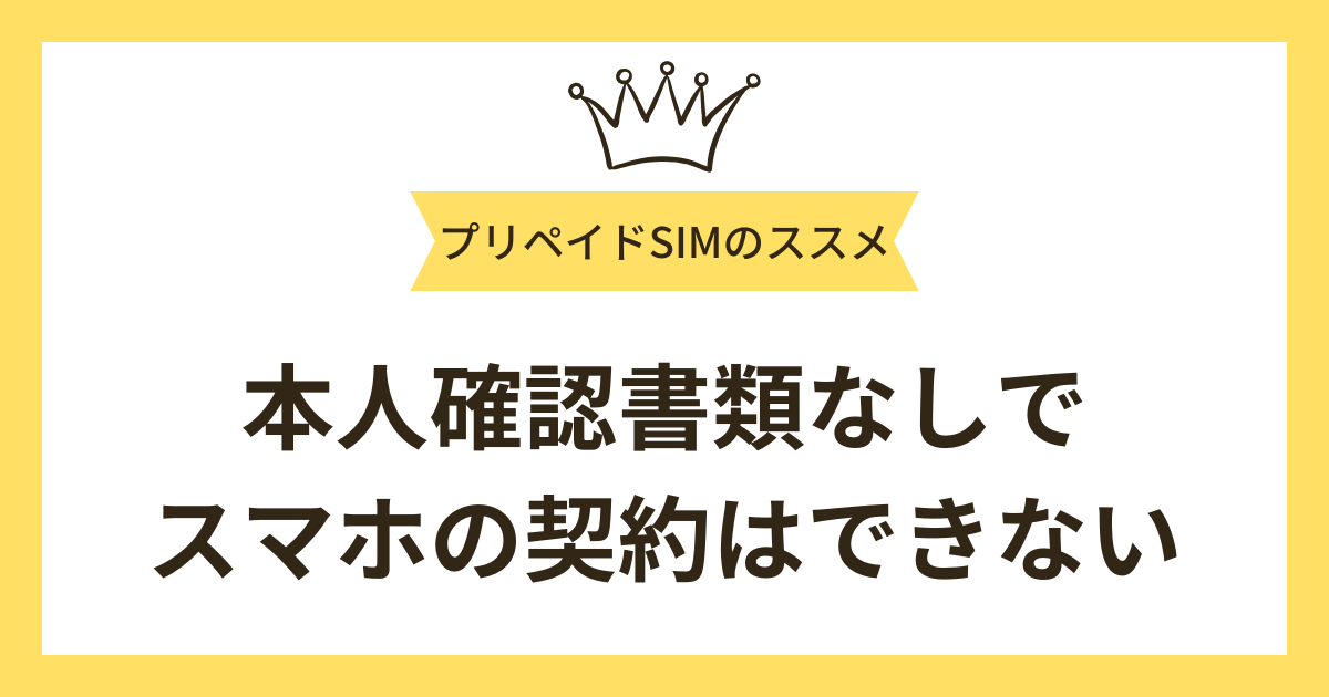 本人確認書類なしでスマホの契約はできない