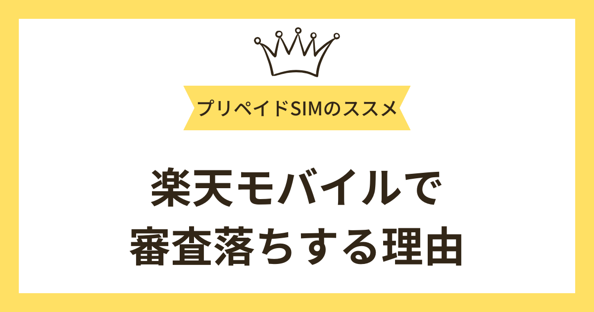 楽天モバイルで審査落ちする理由