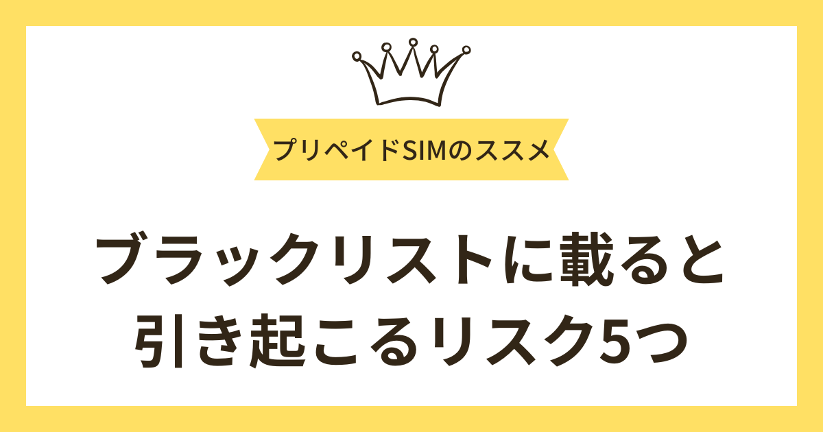 ブラックリストに載ると引き起こるリスク5つ