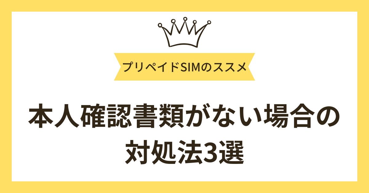 携帯契約において本人確認書類がない場合の対処法3選