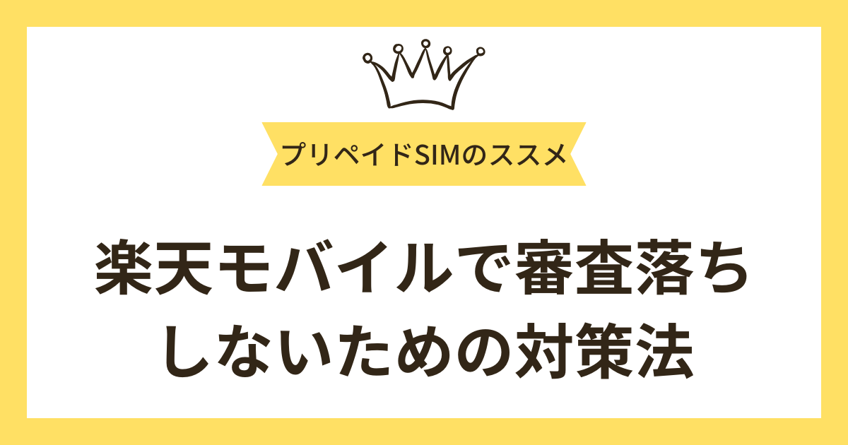 楽天モバイルで審査落ちしないための対策法