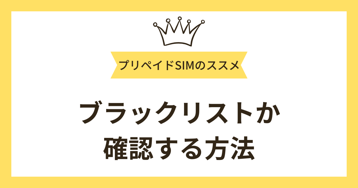 ブラックリストか確認する方法