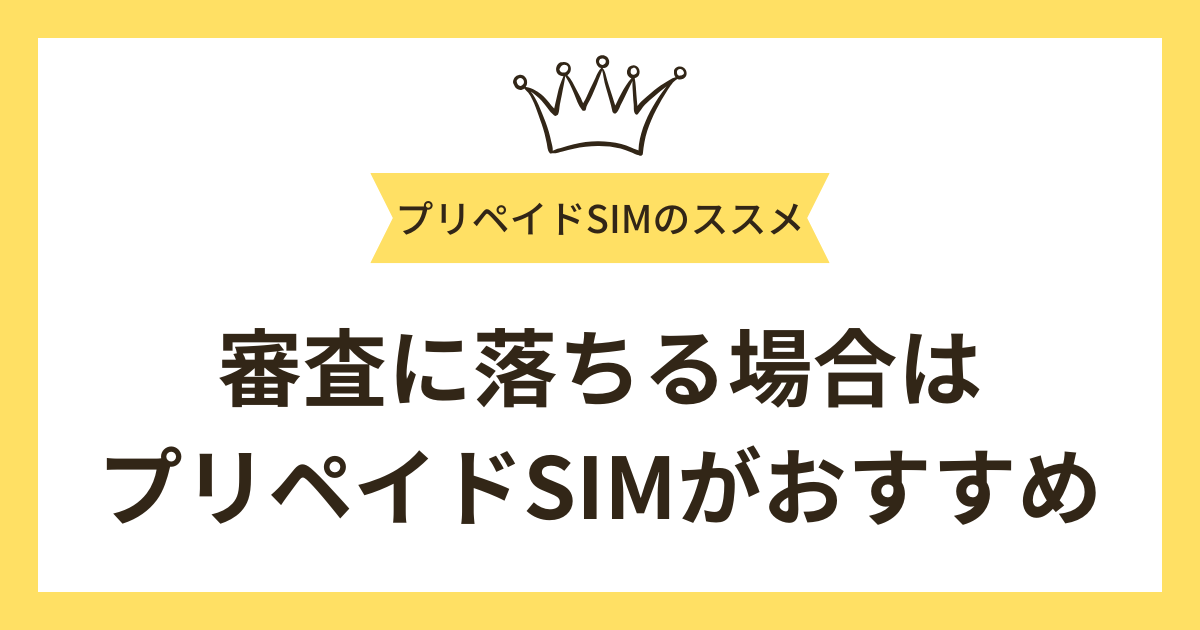 楽天モバイルの審査に落ちる場合はプリペイドSIMがおすすめ