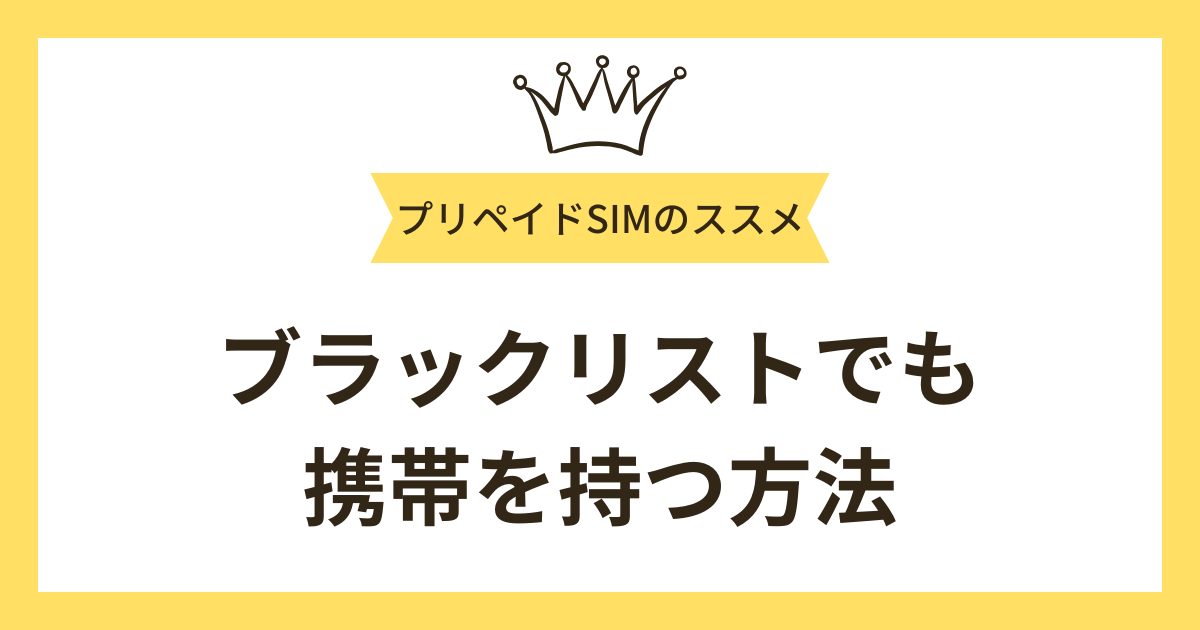 ブラックリストでも携帯を持つ方法
