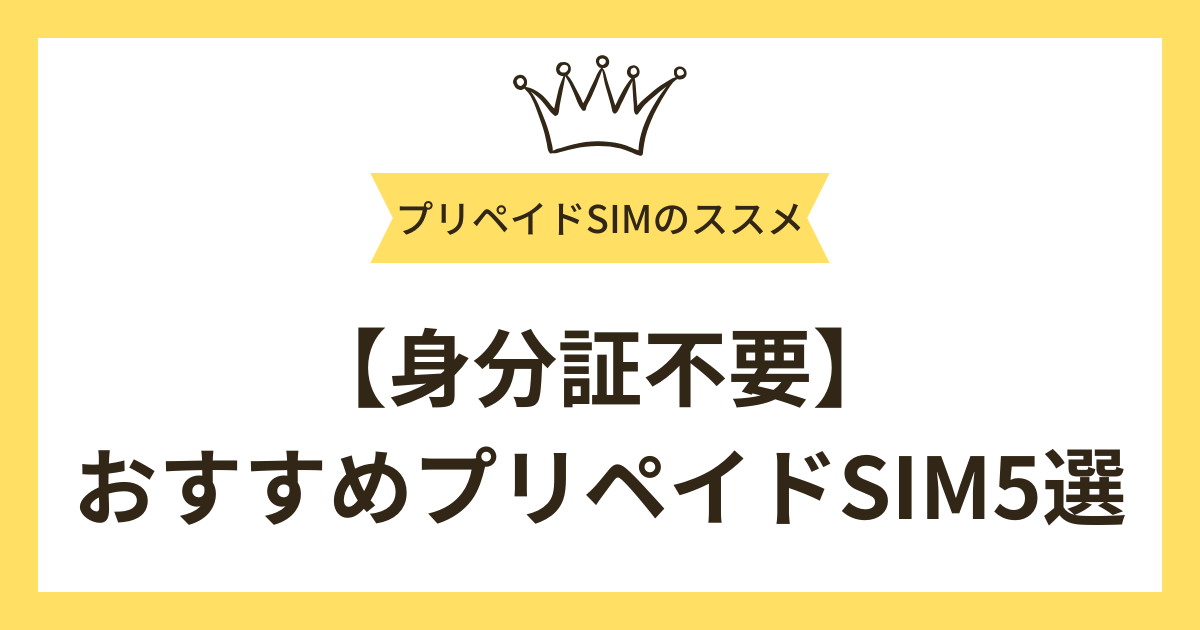 【身分証不要】おすすめプリペイドSIM5選
