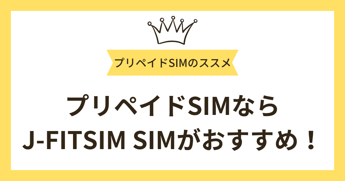 プリペイドSIMなら「J-FITSIM」がおすすめ！選ばれる5つの理由
