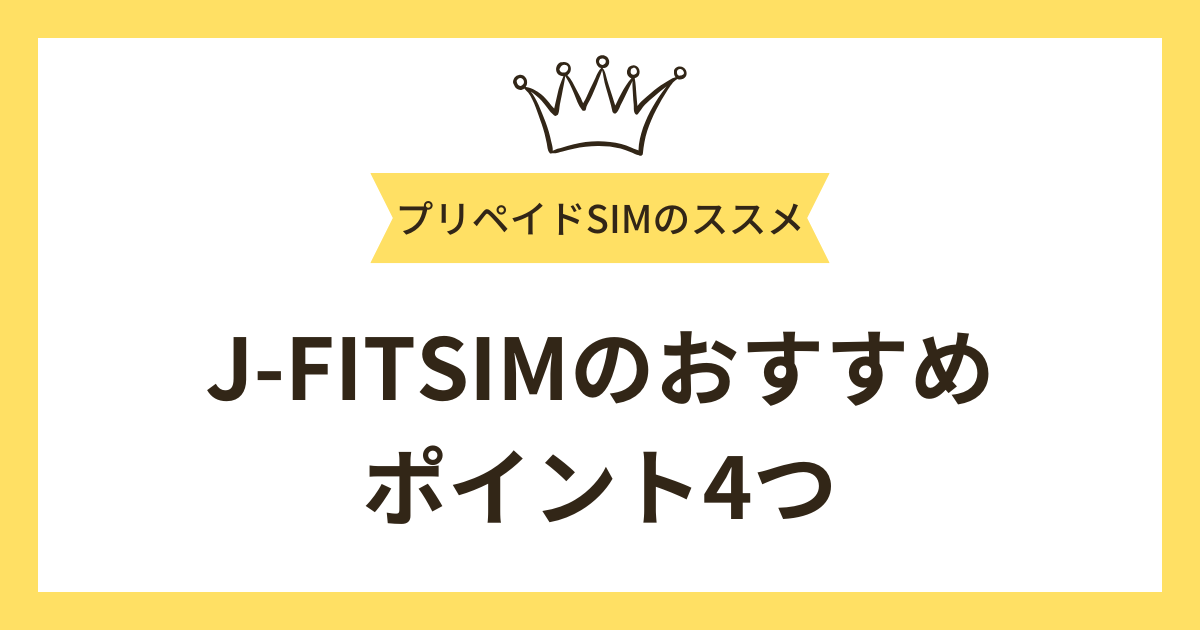 J-FITSIMのおすすめポイント4つ