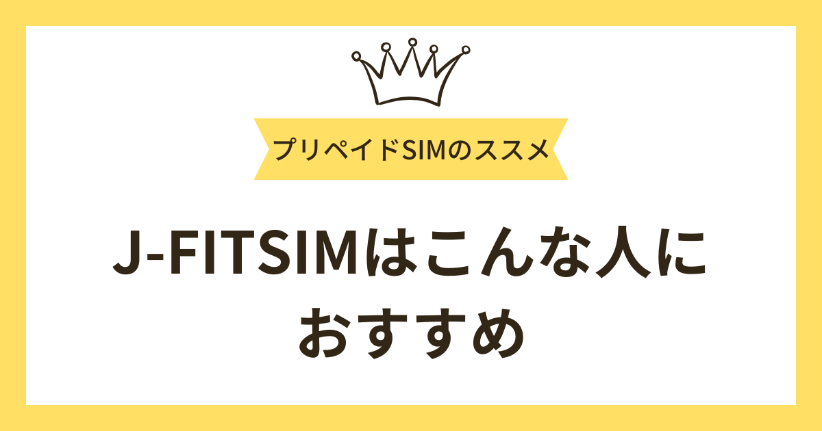 J-FITSIMはこんな人におすすめ