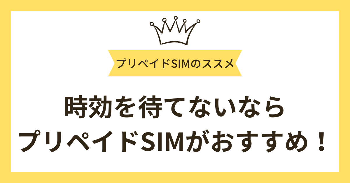 まとめ：携帯のブラックリストの時効を待てないならプリペイドSIMがおすすめ！