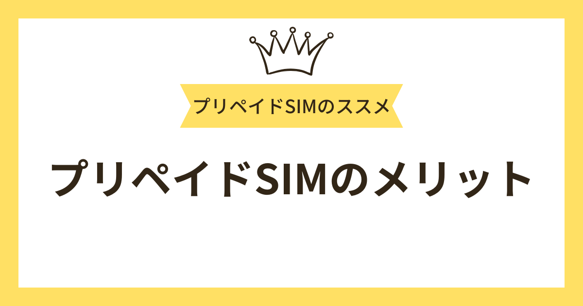 プリペイドSIMのメリット