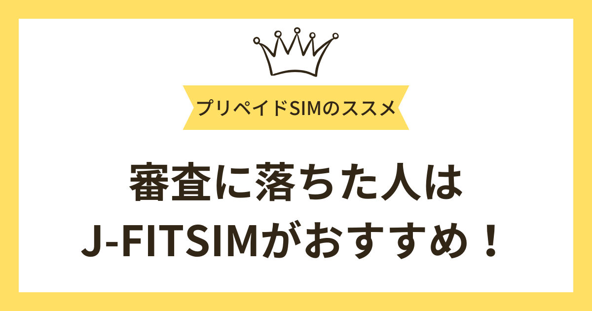 まとめ：楽天モバイルの審査に落ちてしまってもJ-FITSIMなら安心！