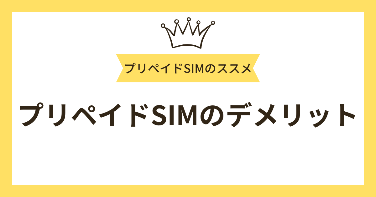 プリペイドSIMのデメリット