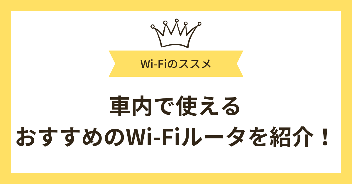 おすすめの車載用Wi-Fiルーターは？車内で使えるWi-Fiの種類や選び方も解説！