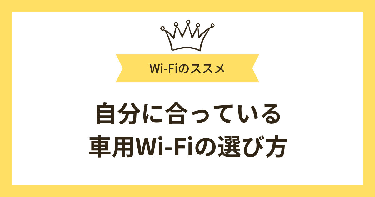自分に合っている車用Wi-Fiの選び方
