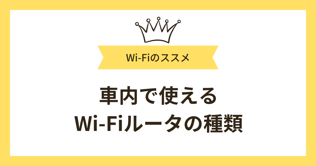 車内で使えるWi-Fiルータの種類は？