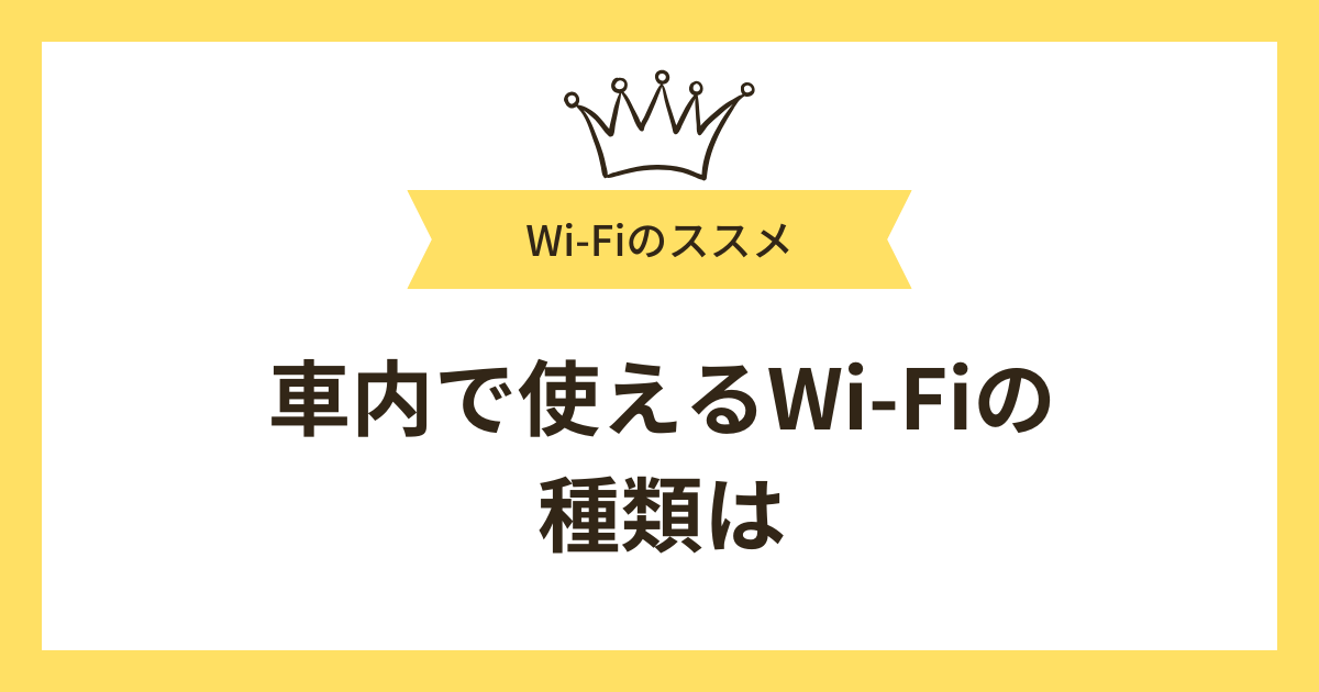 車内で使えるWi-Fiの種類は？