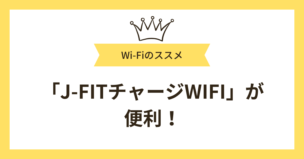 「J-FITチャージWIFI」ならポケット型Wi-Fiと車載用Wi-Fiを良いとこどりできる！