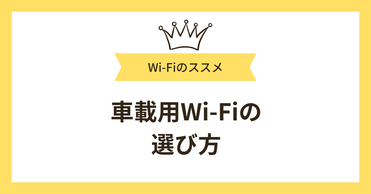 車載用Wi-Fiの選び方は？