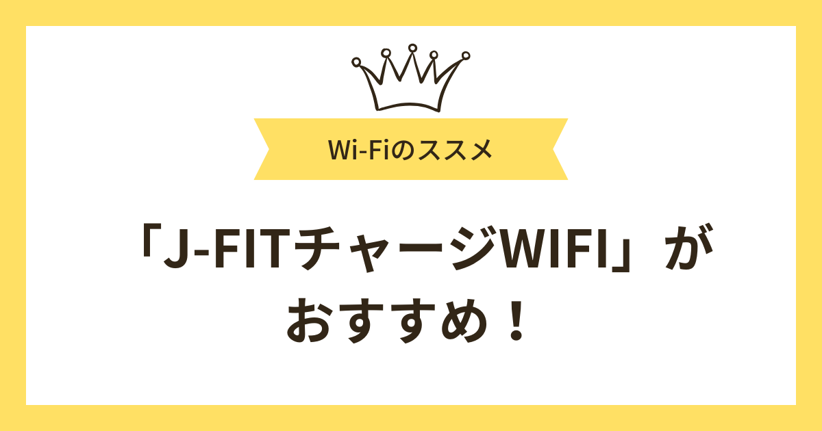 ポケット型Wi-Fiなら月額料無料の「J-FITチャージWIFI」がおすすめ！