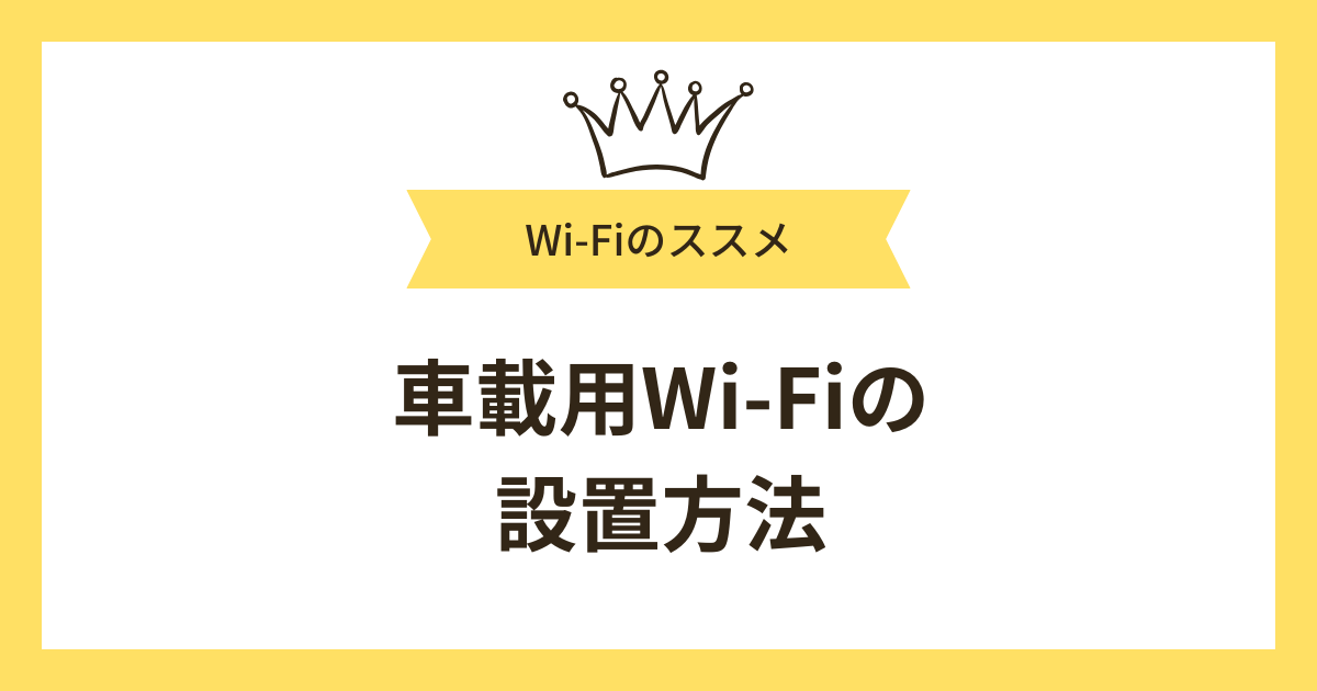車載用Wi-Fiの設置方法