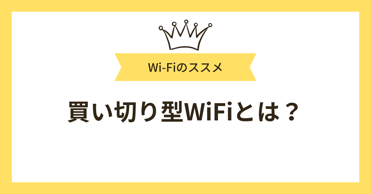 買い切り型WiFiとは？