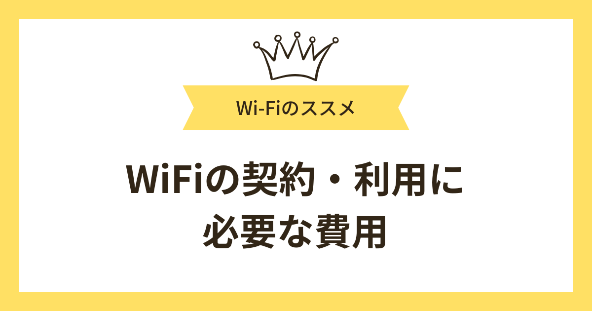 WiFiの契約・利用に必要な費用は大きく分けて3種類