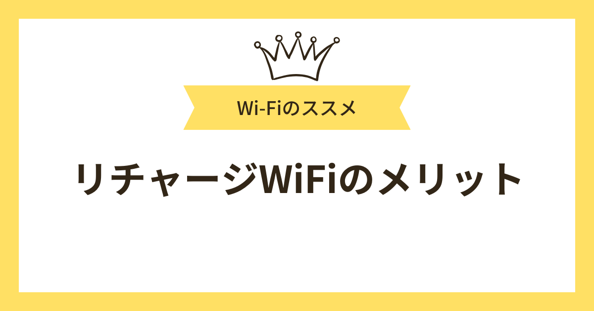 リチャージWiFiのメリット
