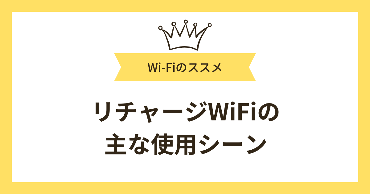 リチャージWiFiの主な使用シーン