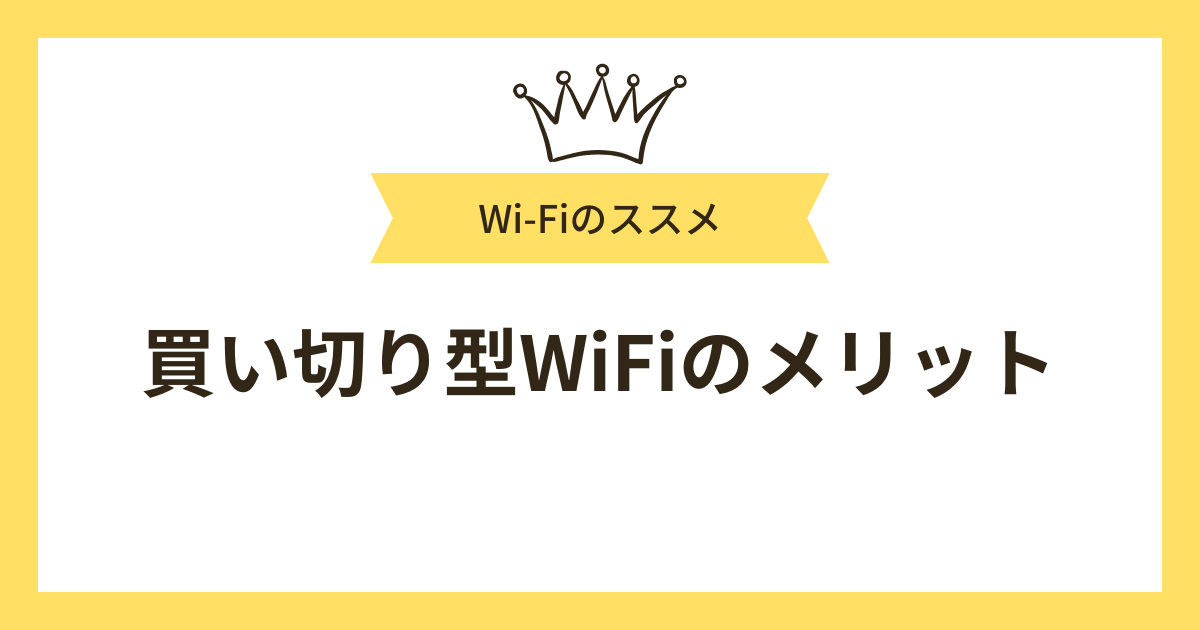 買い切り型WiFiのメリット